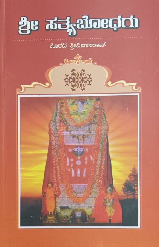 ಶ್ರೀ ಸತ್ಯಬೋಧರು