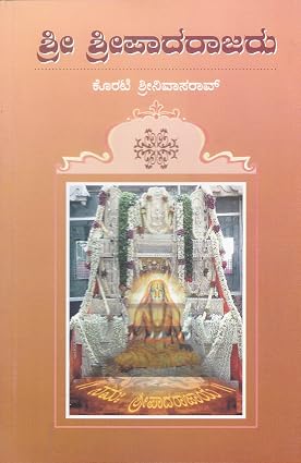 ಶ್ರೀ ಶ್ರೀಪಾದರಾಜರು