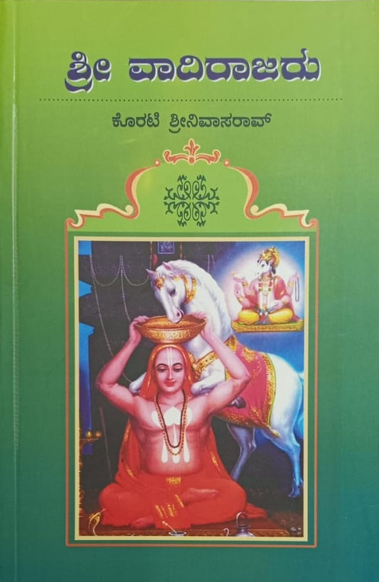 ಶ್ರೀ ವಾದಿರಾಜರು