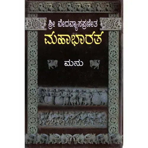 ಶ್ರೀ ವೇದವ್ಯಾಸಪ್ರಣೀತ ಮಹಾಭಾರತ