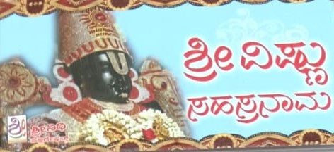 ಶ್ರೀ ವಿಷ್ಣು ಸಹಸ್ರನಾಮ