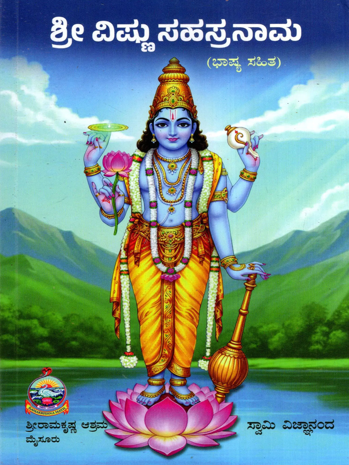 ಶ್ರೀ ವಿಷ್ಣುಸಹಸ್ರನಾಮ