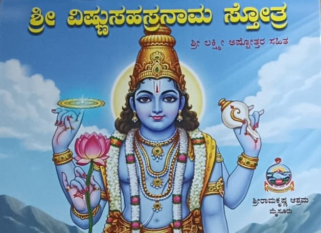 ಶ್ರೀ ವಿಷ್ಣುಸಹಸ್ರನಾಮ ಸ್ತೋತ್ರ