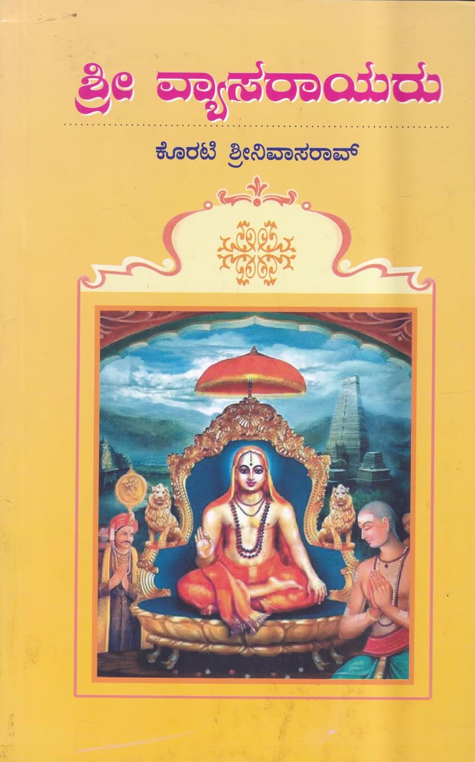 ಶ್ರೀ ವ್ಯಾಸರಾಯರು
