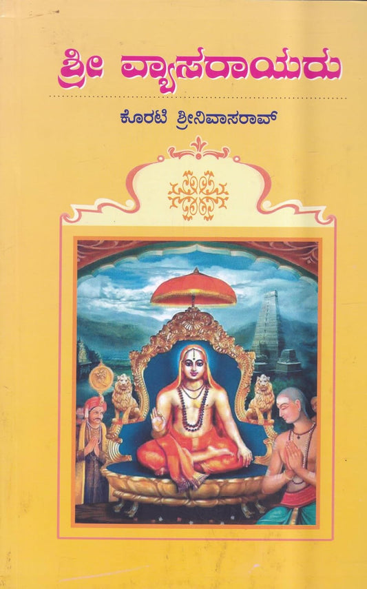ಶ್ರೀ ವ್ಯಾಸರಾಯರು