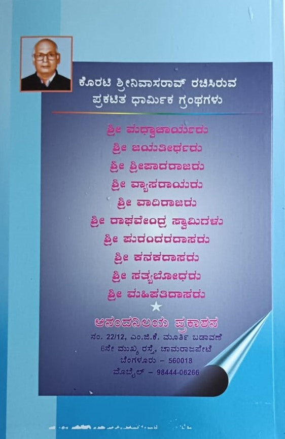 ಶ್ರೀ ಜಯತೀರ್ಥರು