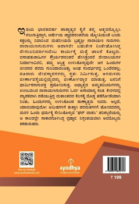 ಶ್ರೀ ನಾರಾಯಣ ಗುರು