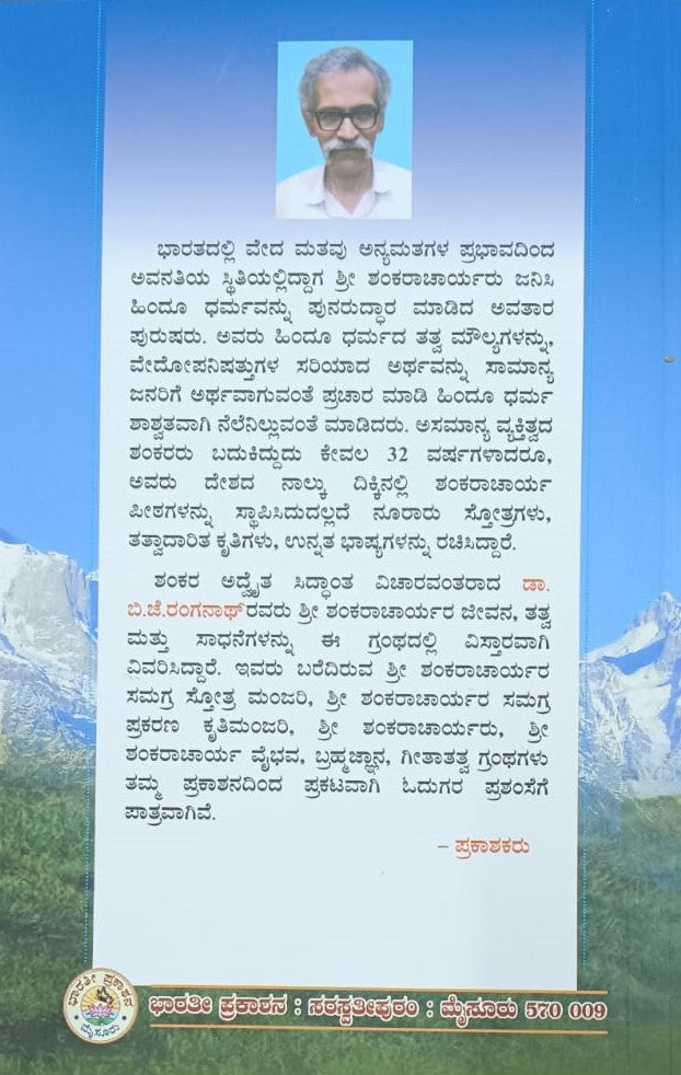 ಶ್ರೀ ಶಂಕರಾಚಾರ್ಯರು