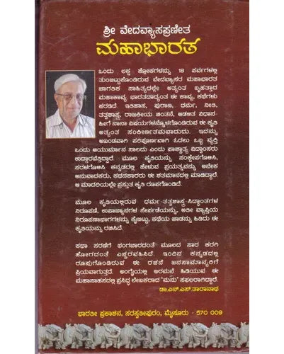 ಶ್ರೀ ವೇದವ್ಯಾಸಪ್ರಣೀತ ಮಹಾಭಾರತ