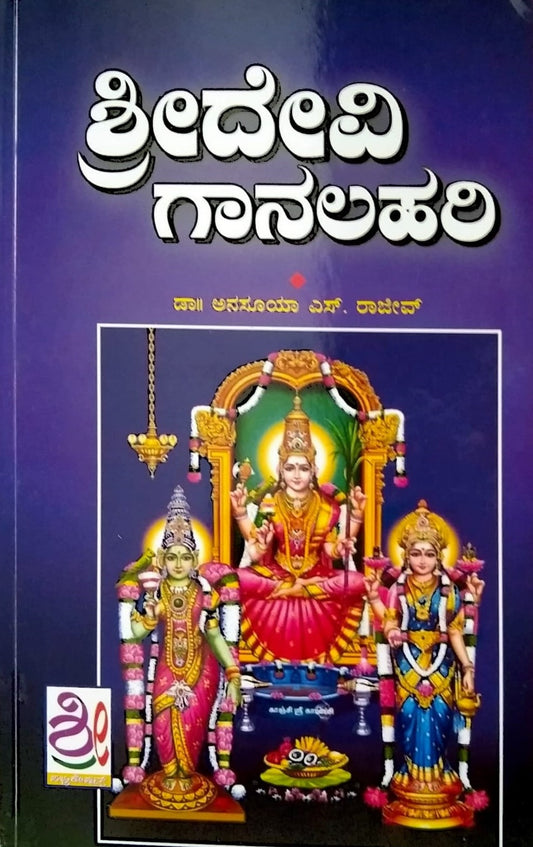 Title : Shreedevi Gaanalahari, Religious, Writer : Dr. Anasuya Rajeev, Publisher : Shreenidhi Publications