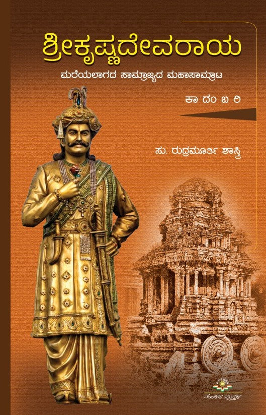 Title : Shreekrishnadevaraya, Novel, Writer : Su. Rudramurthy Shastry, Publisher : Ankita Pustaka