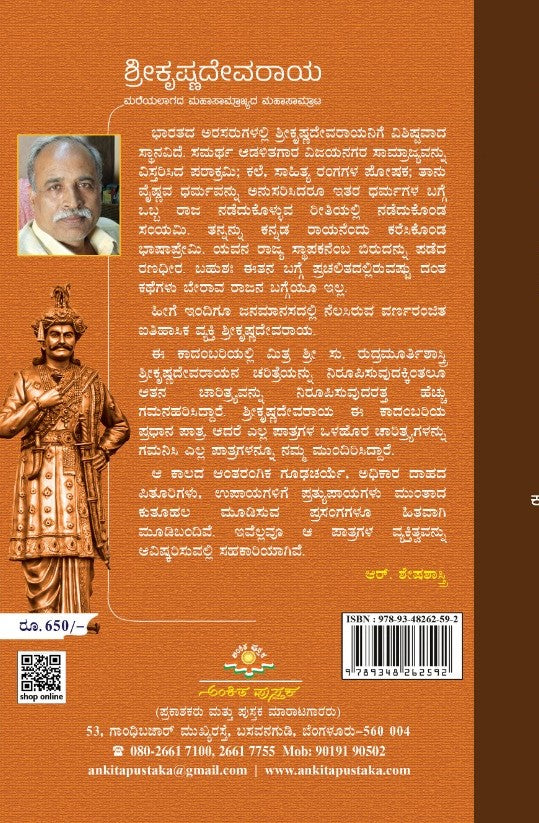 Title : Shreekrishnadevaraya, Novel, Writer : Su. Rudramurthy Shastry, Publisher : Ankita Pustaka