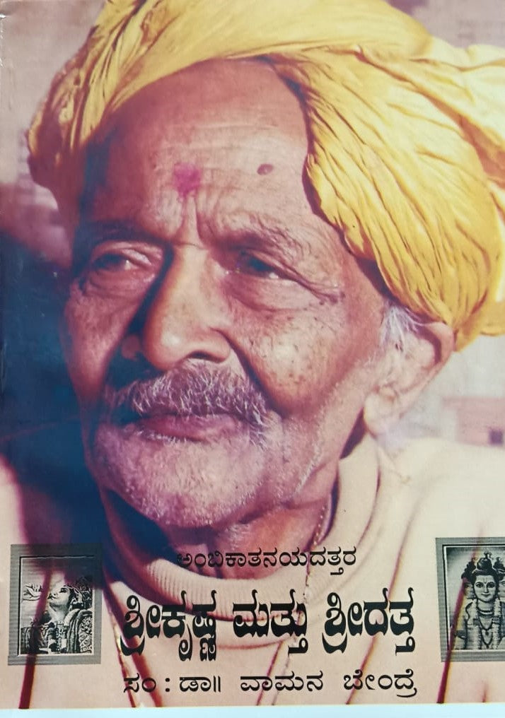 ಶ್ರೀಕೃಷ್ಣ ಮತ್ತು ಶ್ರೀದತ್ತ