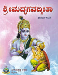 ಶ್ರೀಮದ್ಭಗವದ್ಗೀತಾ