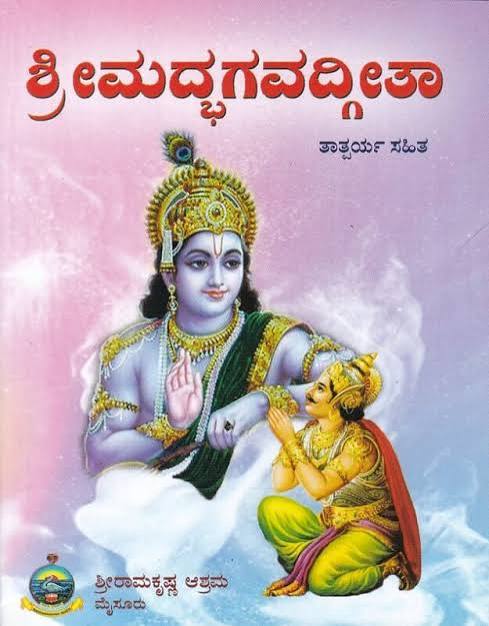 ಶ್ರೀಮದ್ಭಗವದ್ಗೀತಾ