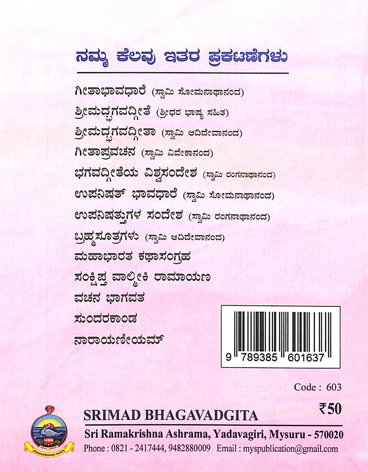 ಶ್ರೀಮದ್ಭಗವದ್ಗೀತಾ