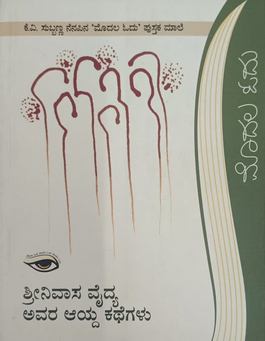 ಶ್ರೀನಿವಾಸ ವೈದ್ಯ ಅವರ್ ಆಯ್ದ ಕಥೆಗಳು