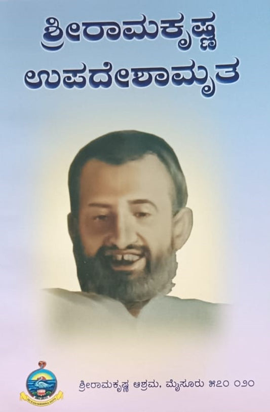 ಶ್ರೀರಾಮಕೃಷ್ಣ ಉಪದೇಶಾಮೃತ