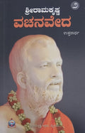 ಶ್ರೀರಾಮಕೃಷ್ಣ ವಚನವೇದ ಉತ್ತರಾರ್ಧ 2