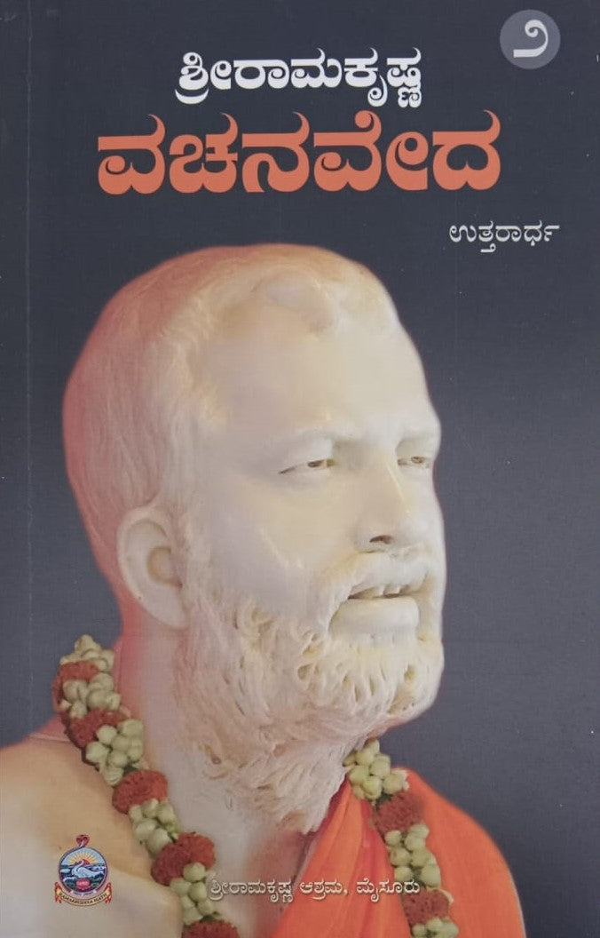 ಶ್ರೀರಾಮಕೃಷ್ಣ ವಚನವೇದ ಉತ್ತರಾರ್ಧ 2