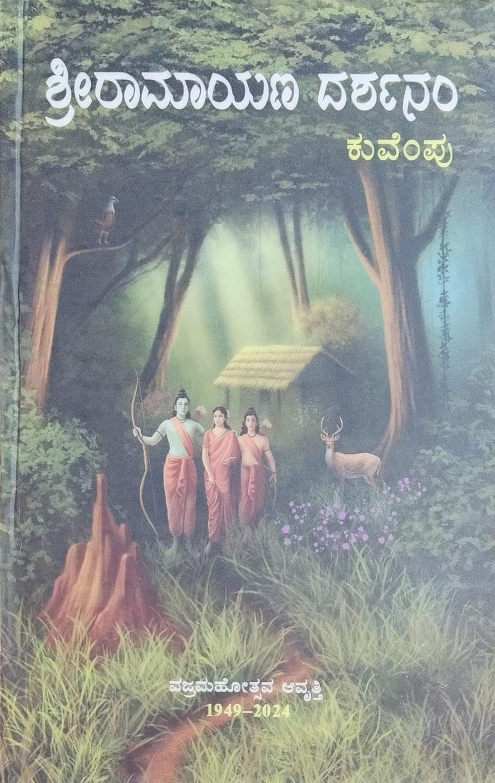 ಶ್ರೀ ರಾಮಾಯಣ ದರ್ಶನಂ