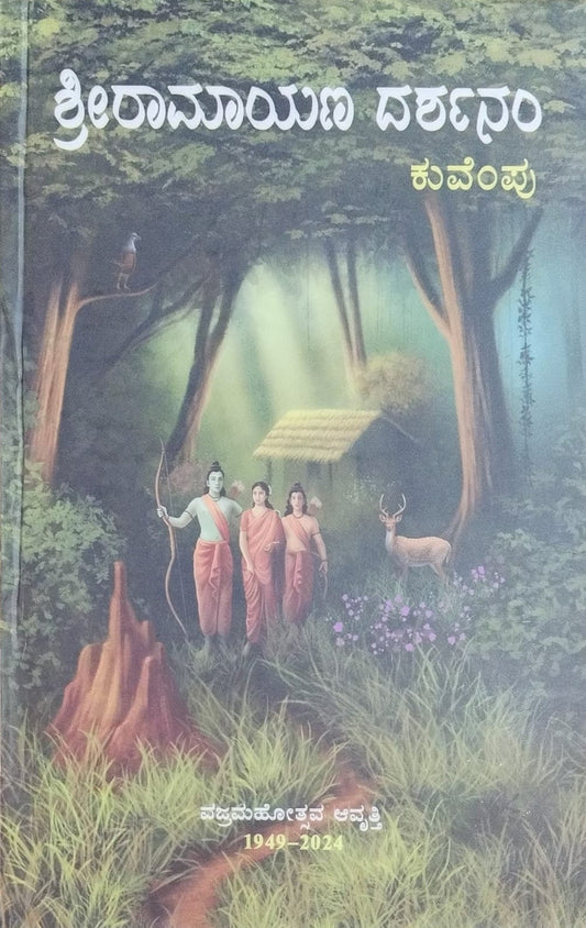 ಶ್ರೀ ರಾಮಾಯಣ ದರ್ಶನಂ