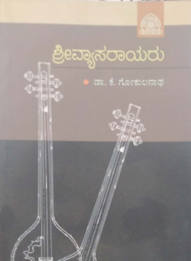 ಶ್ರೀವ್ಯಾಸರಾಯರು