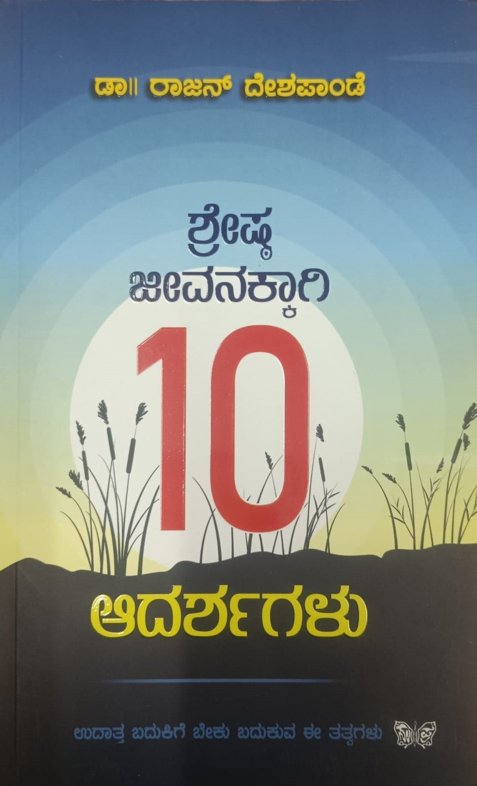 ಶ್ರೇಷ್ಠ ಜೀವನಕ್ಕಾಗಿ 10 ಆದರ್ಶಗಳು