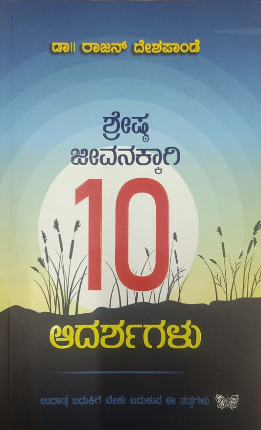 ಶ್ರೇಷ್ಠ ಜೀವನಕ್ಕಾಗಿ 10 ಆದರ್ಶಗಳು