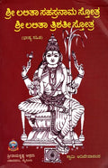 ಶ್ರೀ ಲಲಿತಾ ಸಹಸ್ರನಾಮ ಸ್ತೋತ್ರ ಶ್ರೀ ಲಲಿತಾ ತ್ರಿಶತೀ ಸ್ತೋತ್ರ