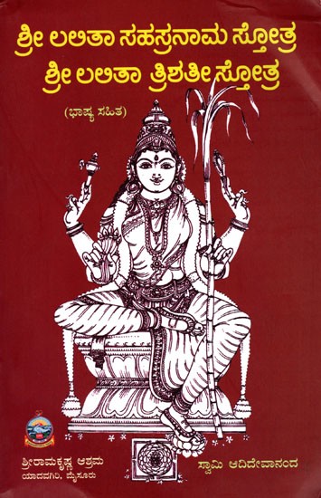 ಶ್ರೀ ಲಲಿತಾ ಸಹಸ್ರನಾಮ ಸ್ತೋತ್ರ ಶ್ರೀ ಲಲಿತಾ ತ್ರಿಶತೀ ಸ್ತೋತ್ರ