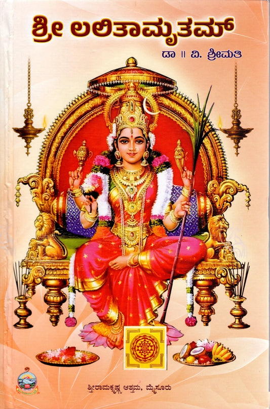 ಶ್ರೀ ಲಲ್ಲಿತಾಮೃತಮ್