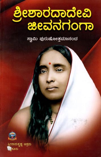 ಶ್ರೀಶಾರದಾದೇವಿ ಜೀವನಗಂಗಾ