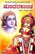 ಶ್ರೀಮದ್ ವಾಲ್ಮೀಕಿ ರಾಮಾಯಣದ ಸುಂದರಕಾಂಡ