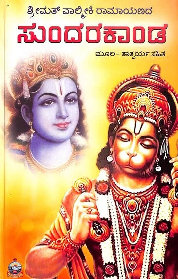 ಶ್ರೀಮದ್ ವಾಲ್ಮೀಕಿ ರಾಮಾಯಣದ ಸುಂದರಕಾಂಡ