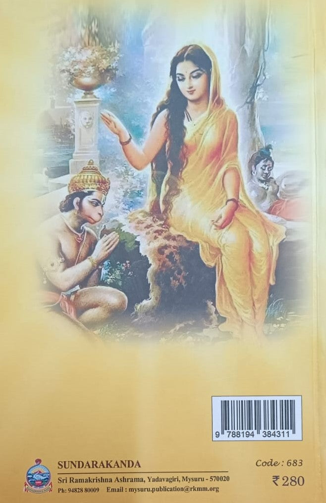 ಶ್ರೀಮದ್ ವಾಲ್ಮೀಕಿ ರಾಮಾಯಣದ ಸುಂದರಕಾಂಡ