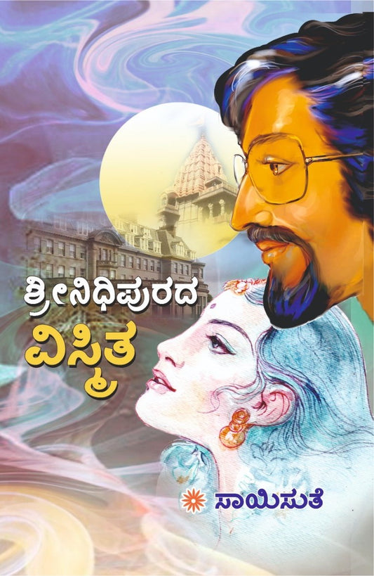 Title : Shrinidhipurada Vismitha, Novel, Author : Saisuthe, Publisher : Vasantha Prakashana.