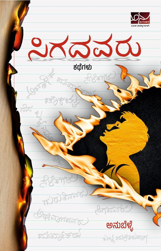 ಸಿಗದವರು