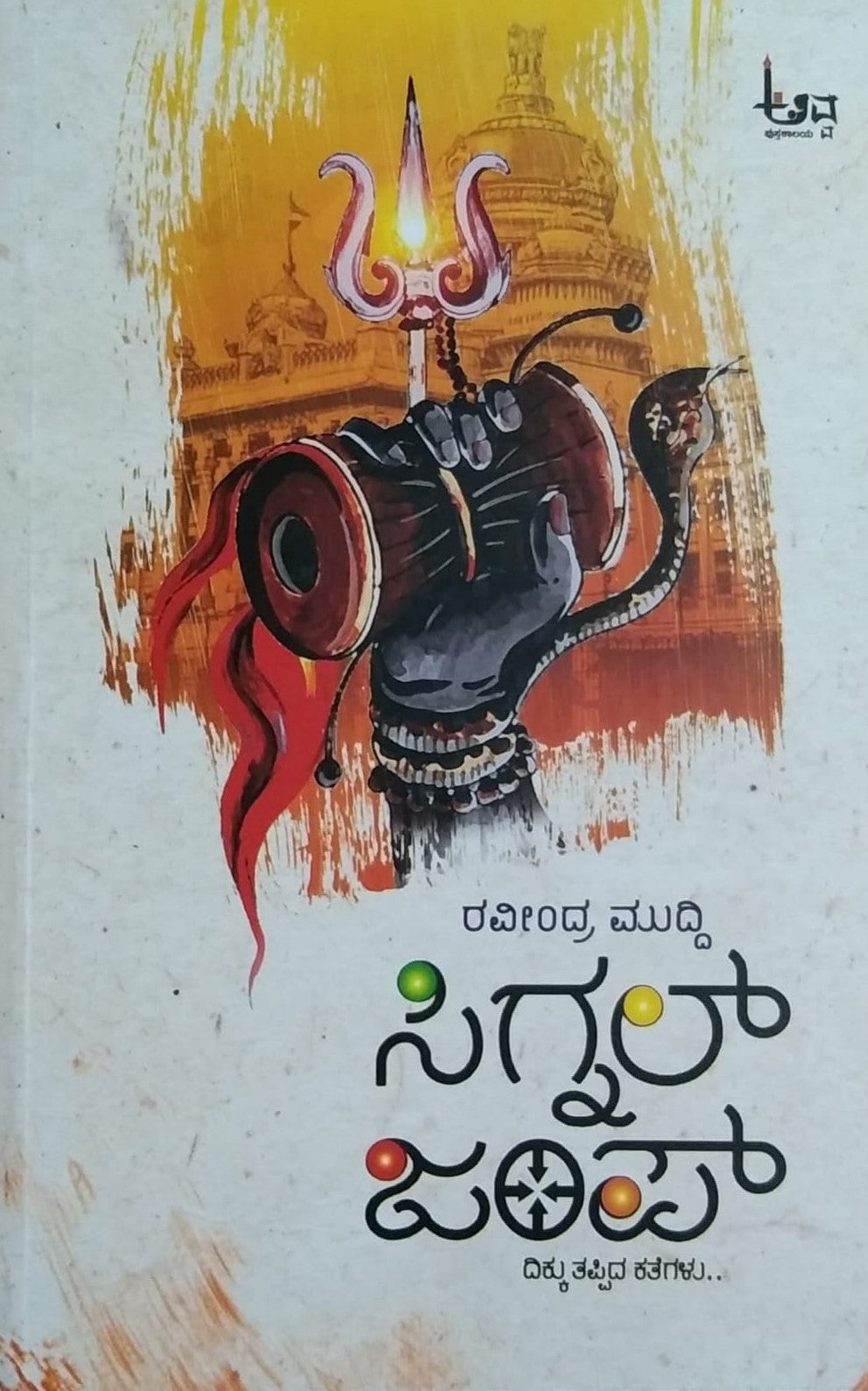 'Signal Jump' is a book of Collection of Short Stories which is written by Raveendra Muddi and Published by Awwa Pustakalaya