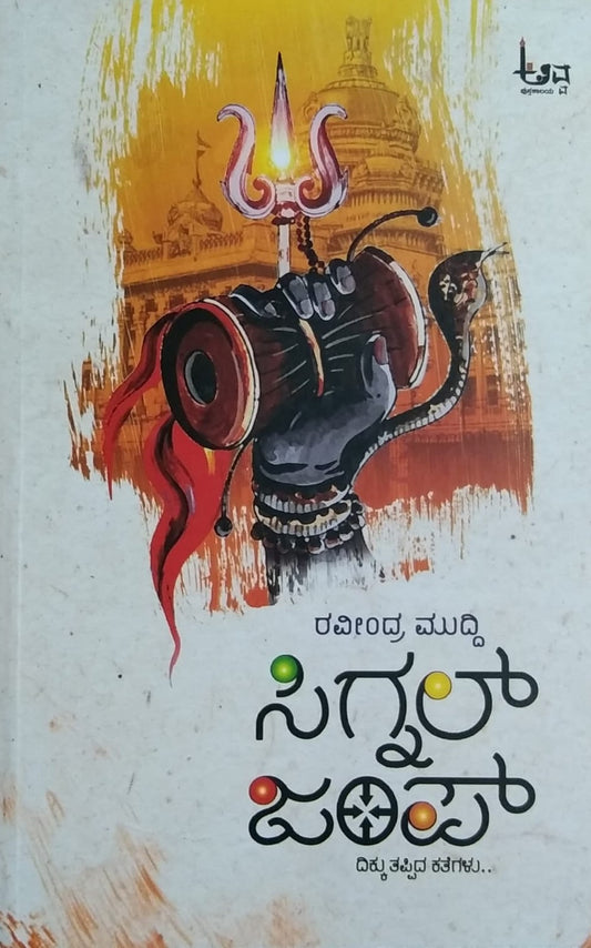 'Signal Jump' is a book of Collection of Short Stories which is written by Raveendra Muddi and Published by Awwa Pustakalaya