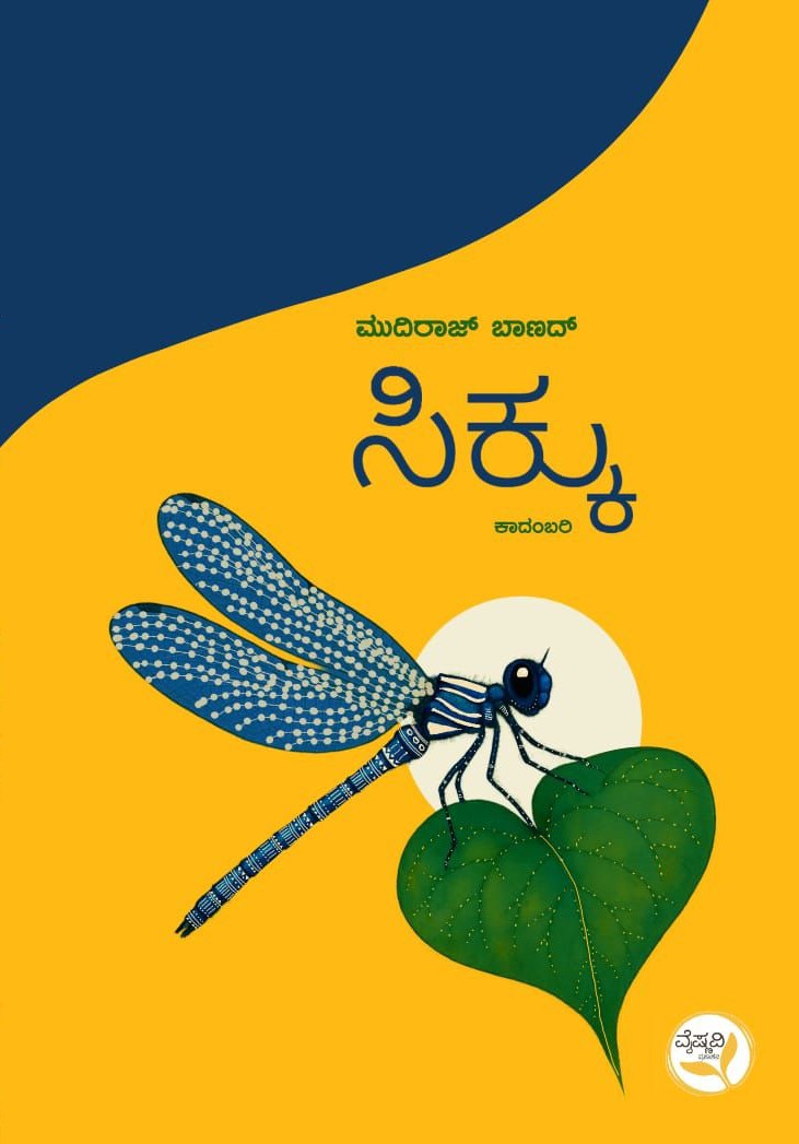 Title : Sikku, Novel, Author : Mudiraj Banad, Publisher : Concave Media.