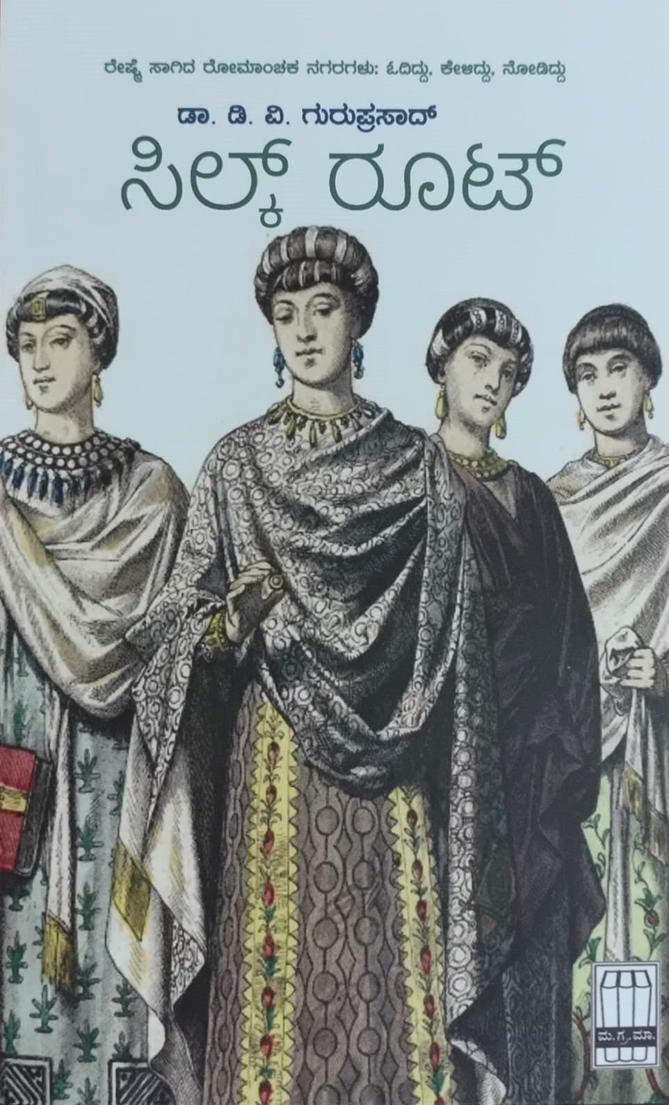 Title : Silk Route, Travelogue, Dr. D. V. Guruprasad, Publisher : Manohara Granthamala.