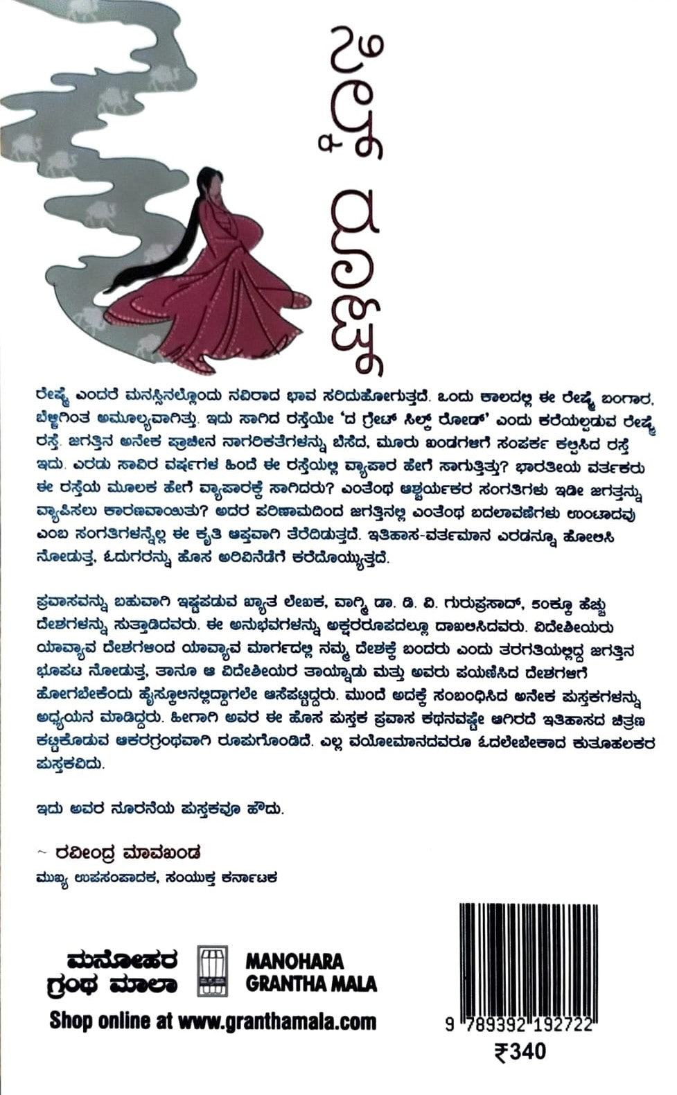 Title : Silk Route, Travelogue, Dr. D. V. Guruprasad, Publisher : Manohara Granthamala.