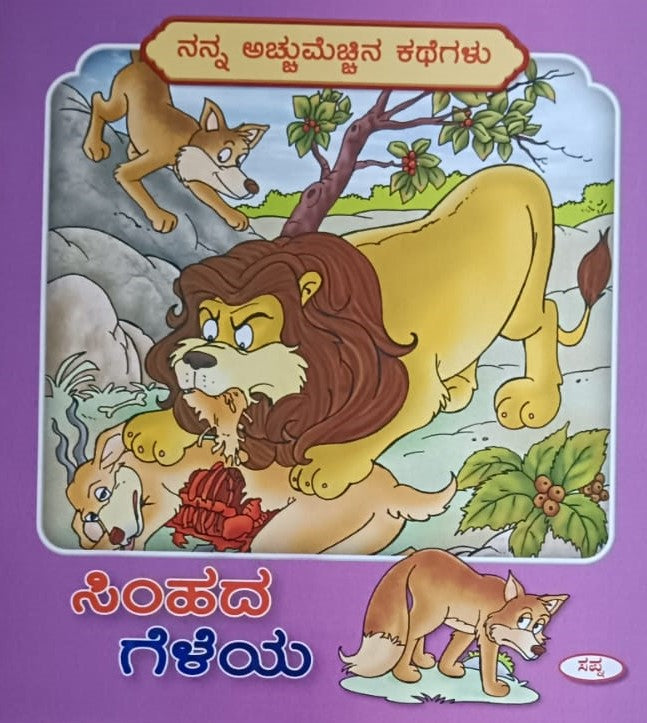 ಸಿಂಹದ ಗೆಳೆಯ