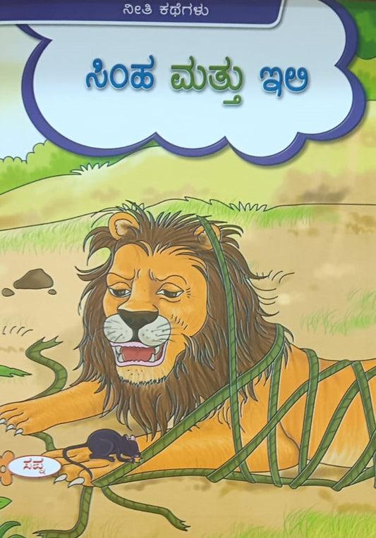 ಸಿಂಹ ಮತ್ತು ಇಲಿ