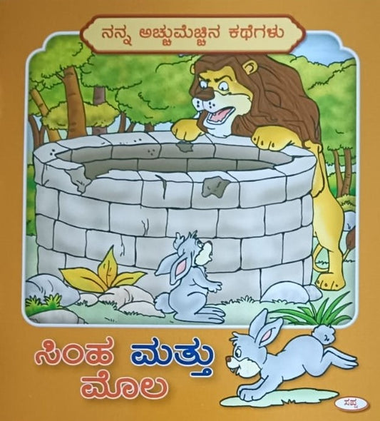 ಸಿಂಹ ಮತ್ತು ಮೊಲ