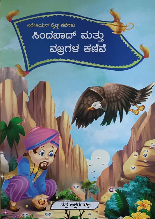 ಸಿಂದಬಾದ್ ಮತ್ತು ವಜ್ರಗಳ ಕಣಿವೆ