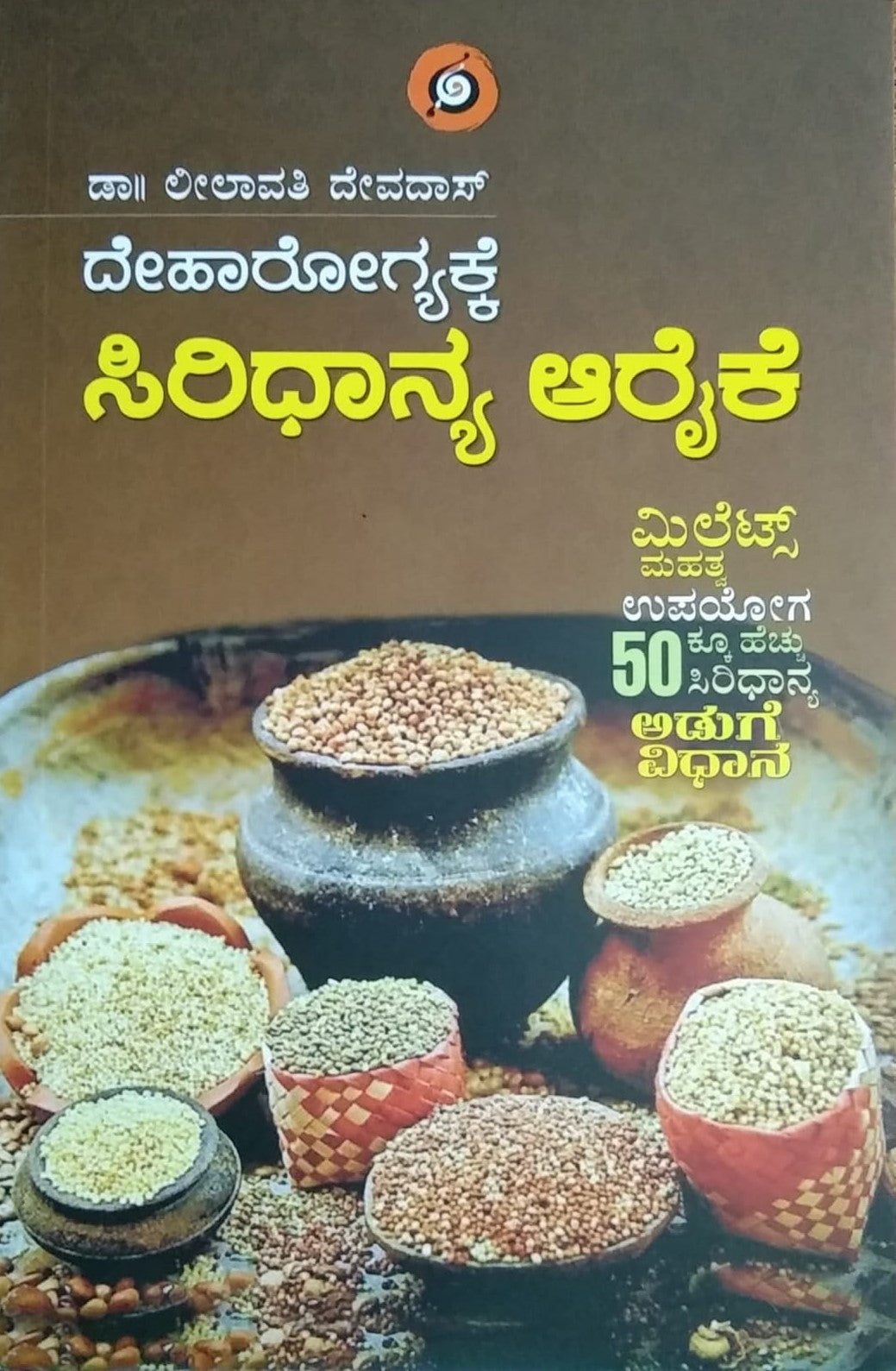 Title : Siridhanya Araike, Healty Recipes, Writer : Dr. Leelavati Devadas, Publisher : Amulya Pustaka