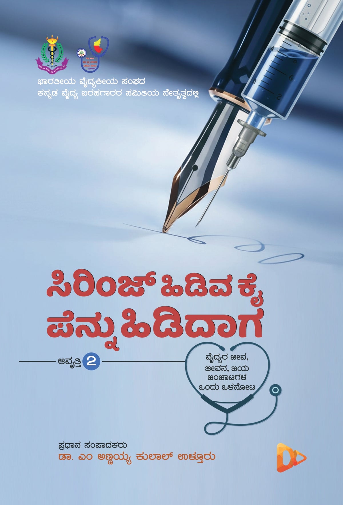 ಸಿರಿಂಜ್ ಹಿಡಿವ ಕೈ ಪೆನ್ನು ಹಿಡಿದಾಗ - ಆವೃತ್ತಿ 02