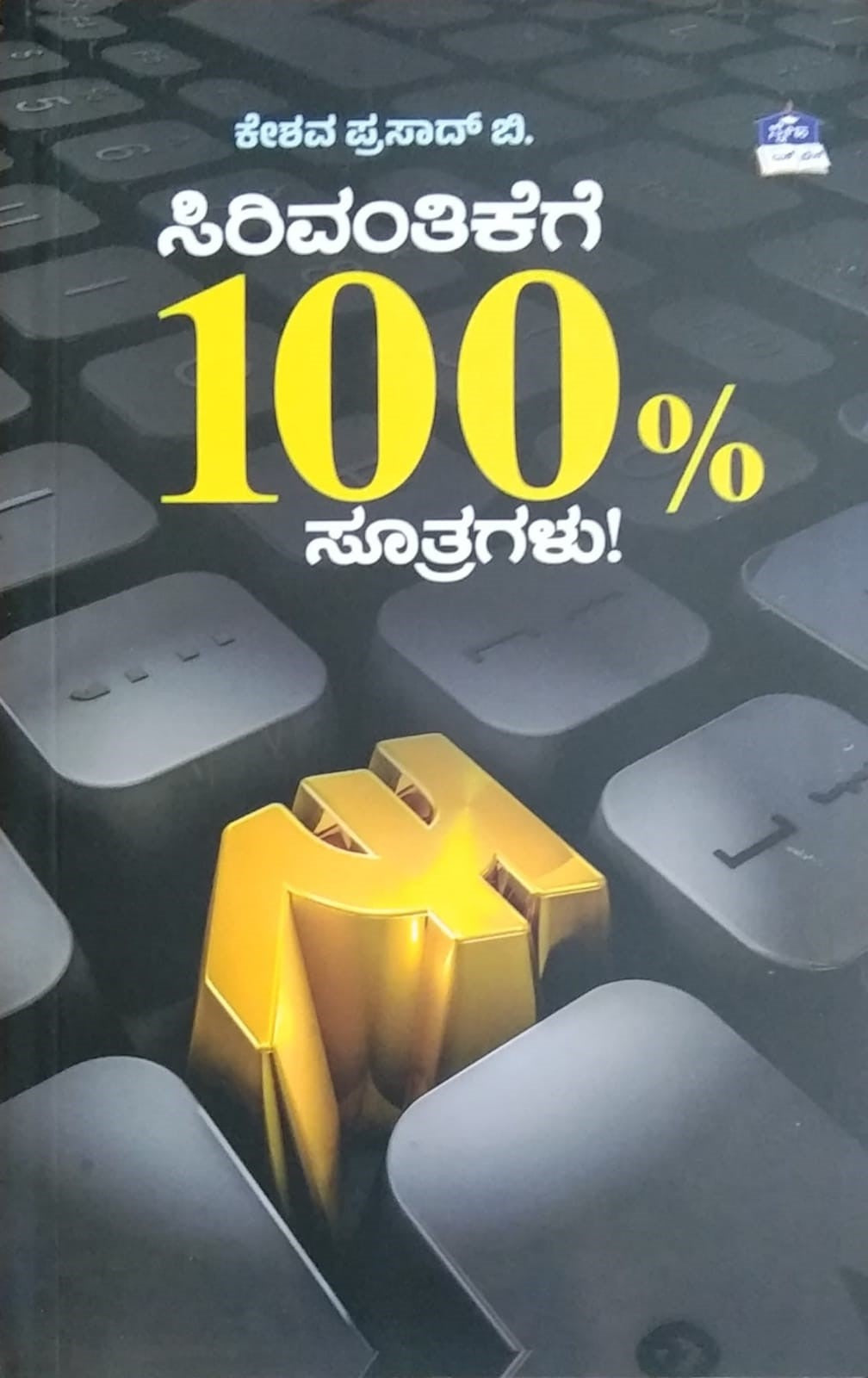 Title : Sirivantikege 100% Sutragalu, Self Development, Author : Keshava Prasad. B., Publisher : Sneha Book House